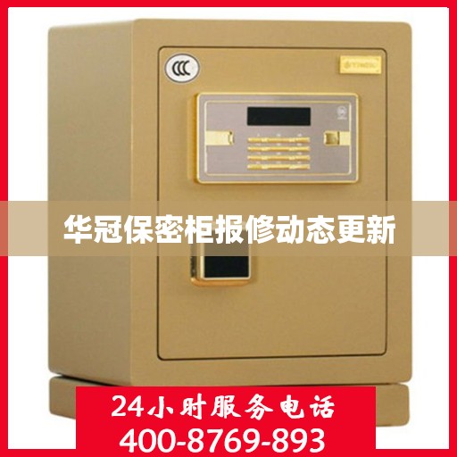 华冠保密柜报修动态更新