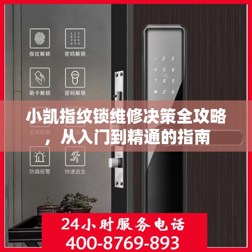 小凯指纹锁维修决策全攻略，从入门到精通的指南
