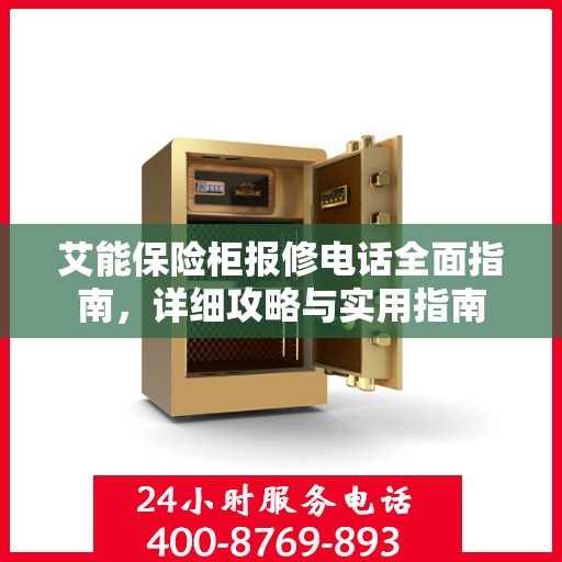 艾能保险柜报修电话全面指南，详细攻略与实用指南