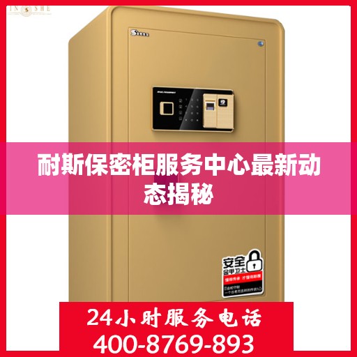 耐斯保密柜服务中心最新动态揭秘
