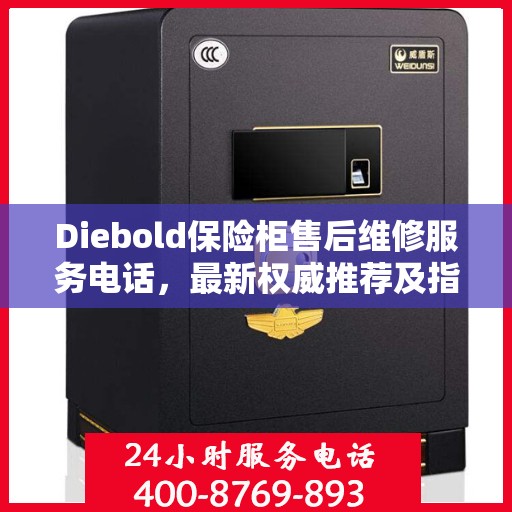Diebold保险柜售后维修服务电话，最新权威推荐及指南