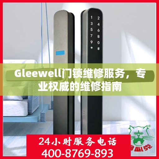 Gleewell门锁维修服务，专业权威的维修指南