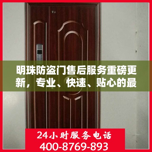 明珠防盗门售后服务重磅更新，专业、快速、贴心的最新服务资讯