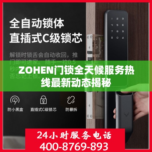 ZOHEN门锁全天候服务热线最新动态揭秘