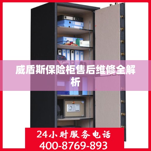 威盾斯保险柜售后维修全解析