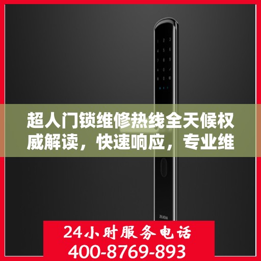 超人门锁维修热线全天候权威解读，快速响应，专业维修服务！