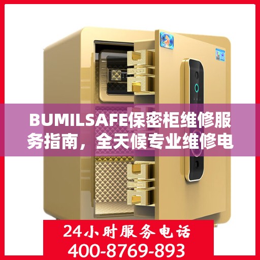 BUMILSAFE保密柜维修服务指南，全天候专业维修电话与最新攻略分享