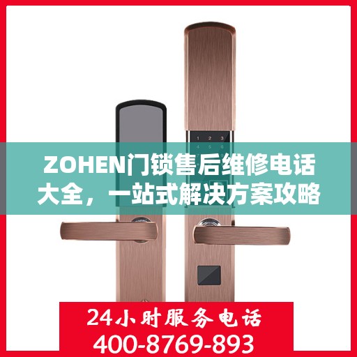 ZOHEN门锁售后维修电话大全，一站式解决方案攻略