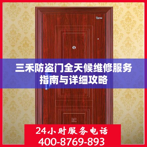 三禾防盗门全天候维修服务指南与详细攻略