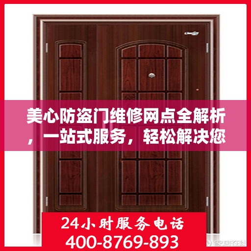 美心防盗门维修网点全解析，一站式服务，轻松解决您的维修难题