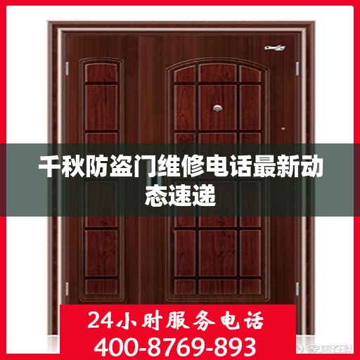 千秋防盗门维修电话最新动态速递