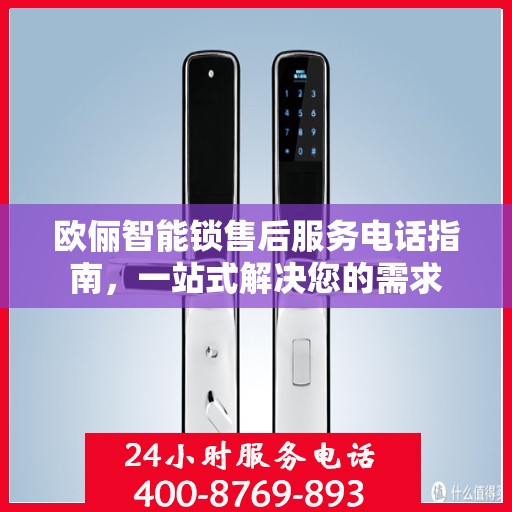 欧俪智能锁售后服务电话指南，一站式解决您的需求