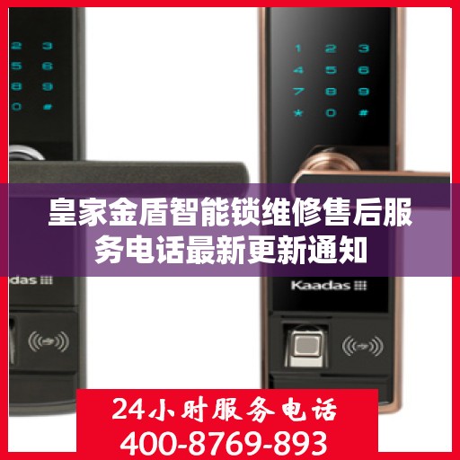 皇家金盾智能锁维修售后服务电话最新更新通知