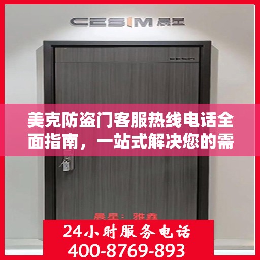 美克防盗门客服热线电话全面指南，一站式解决您的需求！
