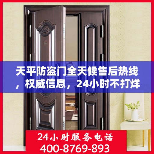 天平防盗门全天候售后热线，权威信息，24小时不打烊服务