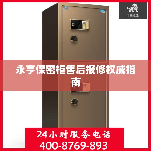 永亨保密柜售后报修权威指南