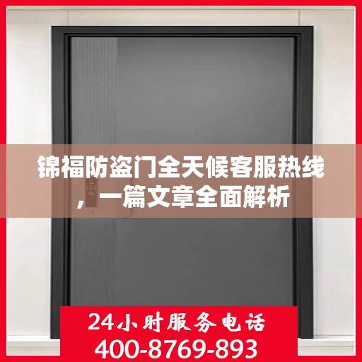 锦福防盗门全天候客服热线，一篇文章全面解析