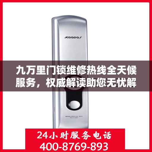 九万里门锁维修热线全天候服务，权威解读助您无忧解决锁事问题