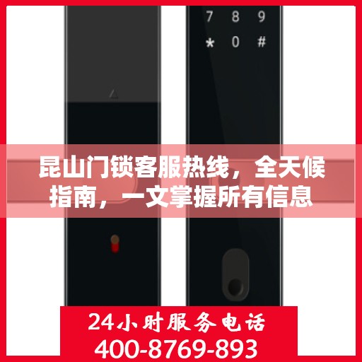 昆山门锁客服热线，全天候指南，一文掌握所有信息