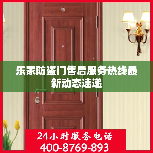乐家防盗门售后服务热线最新动态速递