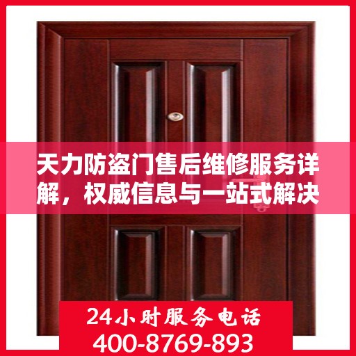 天力防盗门售后维修服务详解，权威信息与一站式解决方案