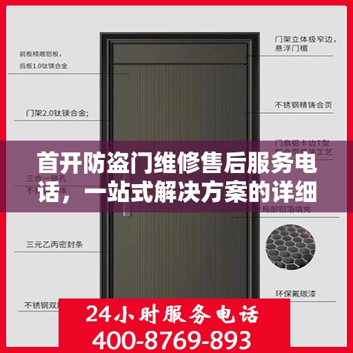 首开防盗门维修售后服务电话，一站式解决方案的详细全面攻略