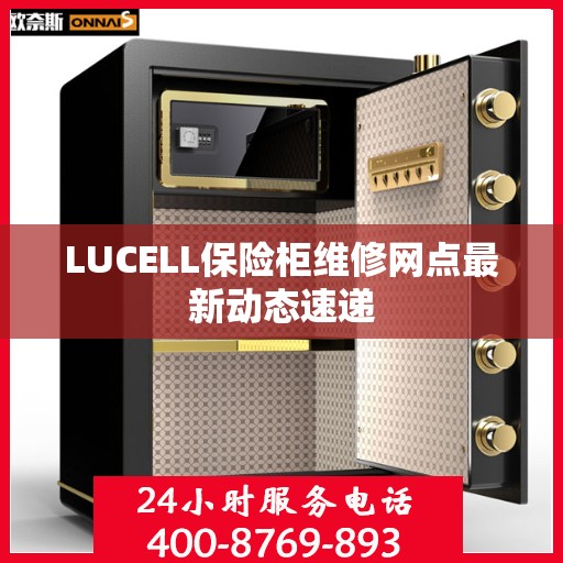 LUCELL保险柜维修网点最新动态速递
