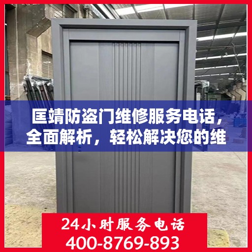匡靖防盗门维修服务电话，全面解析，轻松解决您的维修需求
