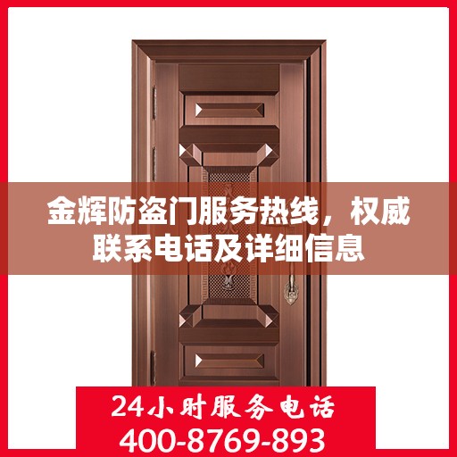 金辉防盗门服务热线，权威联系电话及详细信息