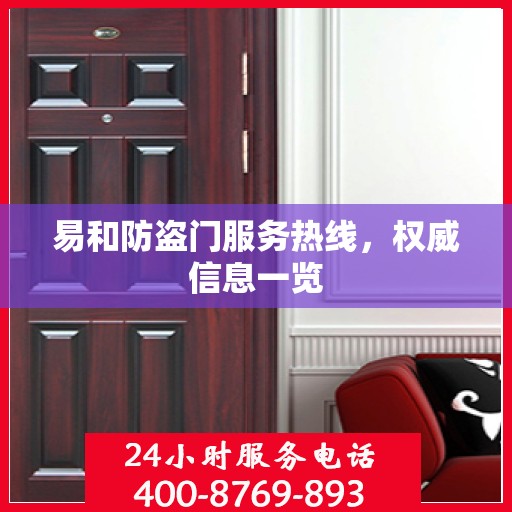 易和防盗门服务热线，权威信息一览