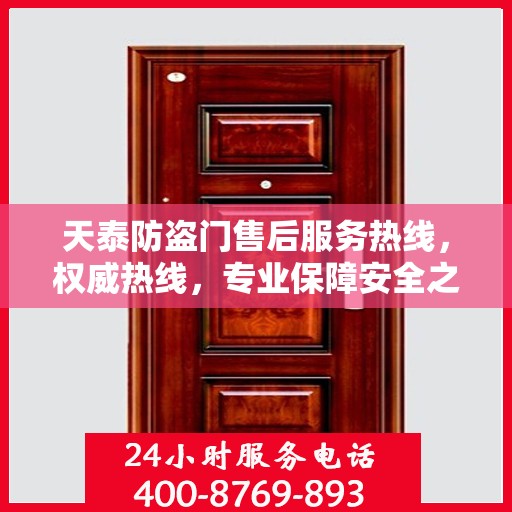 天泰防盗门售后服务热线，权威热线，专业保障安全之门服务