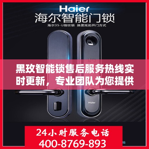 黑玫智能锁售后服务热线实时更新，专业团队为您提供全方位服务支持