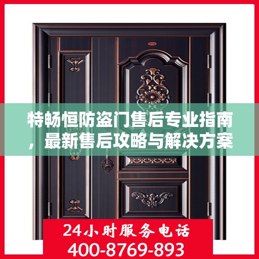 特畅恒防盗门售后专业指南，最新售后攻略与解决方案