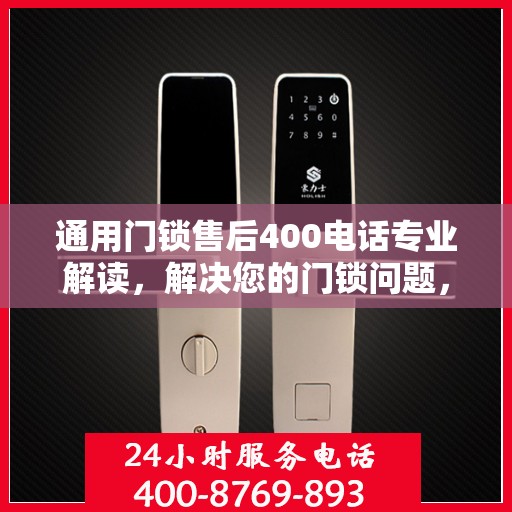 通用门锁售后400电话专业解读，解决您的门锁问题，贴心服务即刻开启