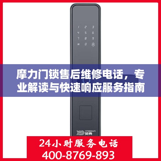 摩力门锁售后维修电话，专业解读与快速响应服务指南