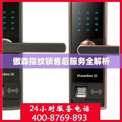 傲森指纹锁售后服务全解析