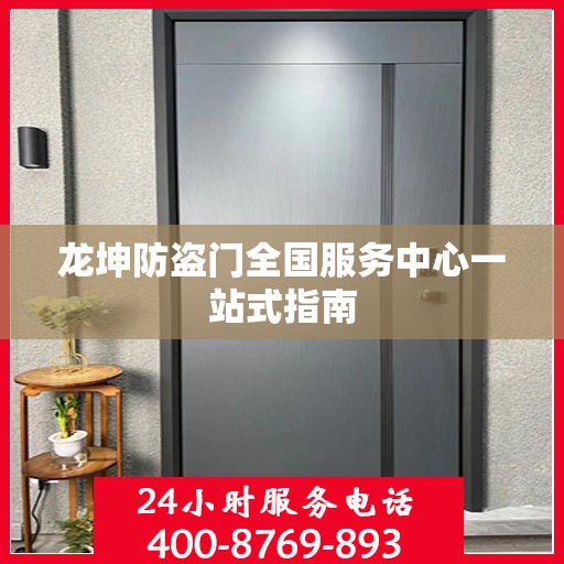 龙坤防盗门全国服务中心一站式指南
