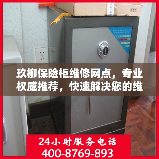 玖柳保险柜维修网点，专业权威推荐，快速解决您的维修需求