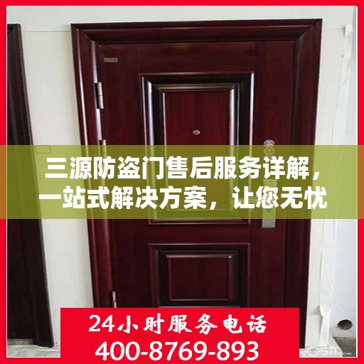 三源防盗门售后服务详解，一站式解决方案，让您无忧购门！
