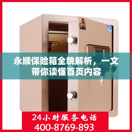 永顺保险箱全貌解析，一文带你读懂首页内容