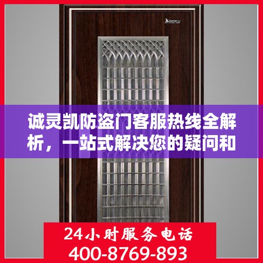 诚灵凯防盗门客服热线全解析，一站式解决您的疑问和需求