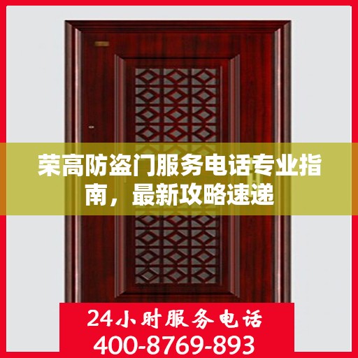 荣高防盗门服务电话专业指南，最新攻略速递