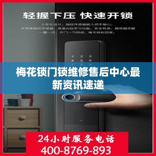 梅花锁门锁维修售后中心最新资讯速递