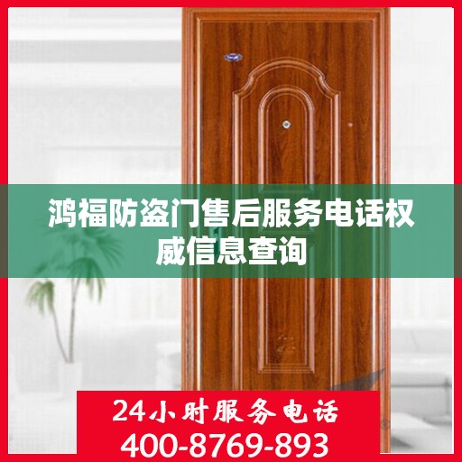 鸿福防盗门售后服务电话权威信息查询