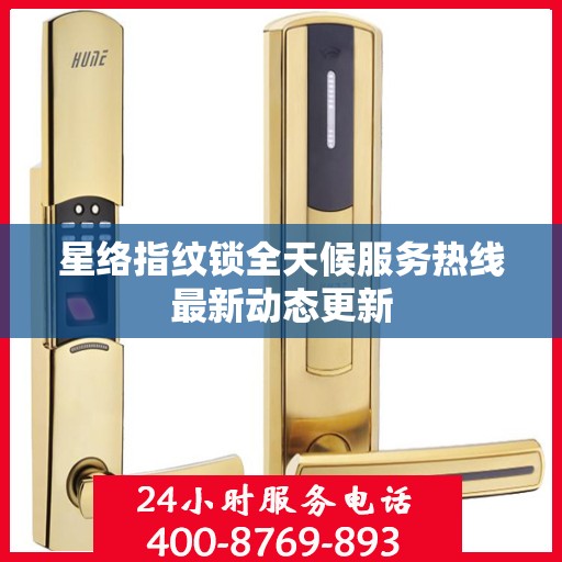 星络指纹锁全天候服务热线最新动态更新