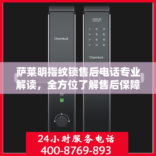 萨莱明指纹锁售后电话专业解读，全方位了解售后保障服务