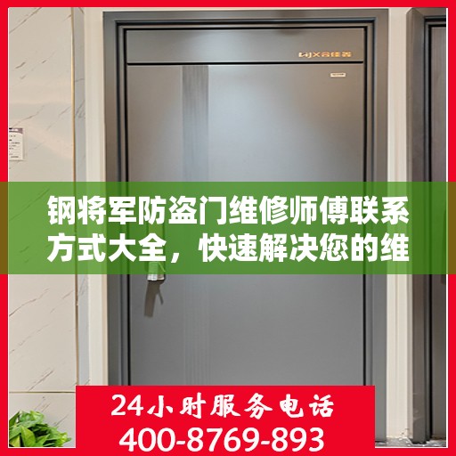 钢将军防盗门维修师傅联系方式大全，快速解决您的维修需求！
