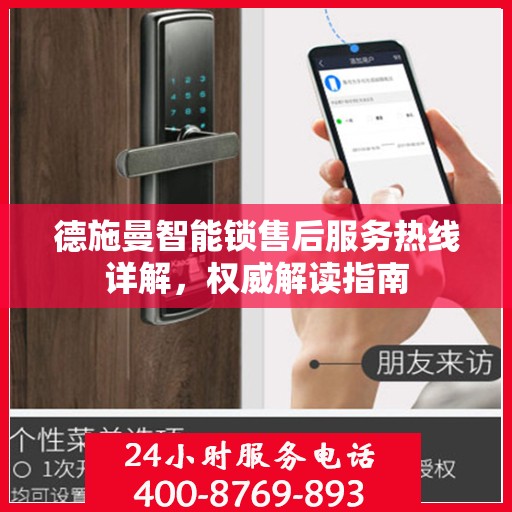 德施曼智能锁售后服务热线详解，权威解读指南