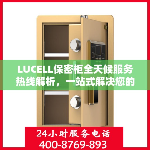 LUCELL保密柜全天候服务热线解析，一站式解决您的安全与便捷需求