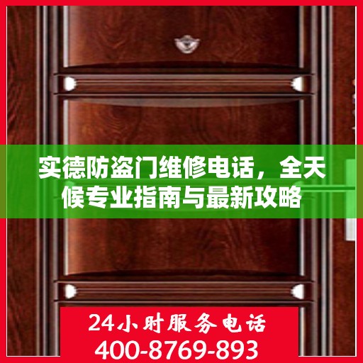 实德防盗门维修电话，全天候专业指南与最新攻略